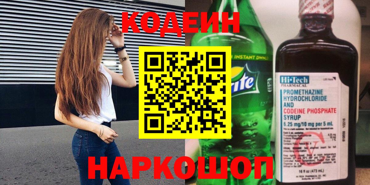 Codein напиток Lean (лин) Лабинск